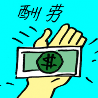 酬劳 repay
