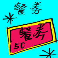 餐劵 meal coupon