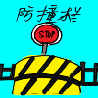 防撞栏 traffic barrier