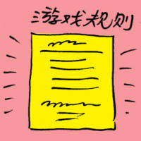 游戏规则 game rules