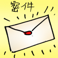密件 confidential letter