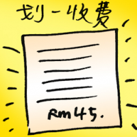 划一收费 flat rate