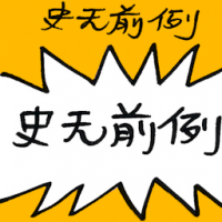 史无前例 unprecedented