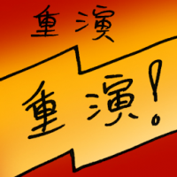 重演 repeat