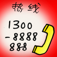 热线 hotline
