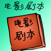 电影剧本 movie script
