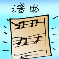谱曲 compose music