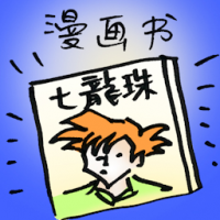 漫画书 comic books