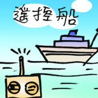 遥控船 rc boats