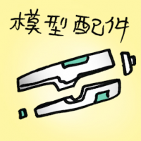 模型配件 model kits
