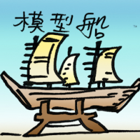 模型船 model ship
