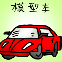 模型车 model cars
