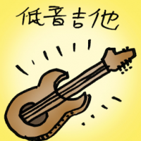 低音吉他 bass guitar