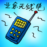 业余无线电 ham radio