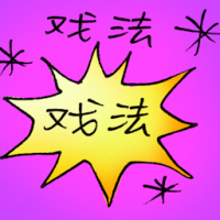 戏法 juggling