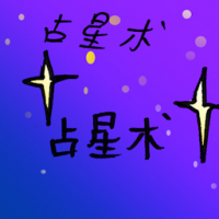 占星术 astrology