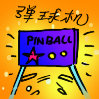 弹球机 pinball machines