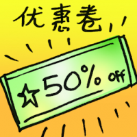 优惠卷 coupon