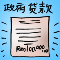 城府贷款 government loan