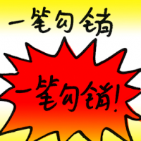 一笔勾销 written-off