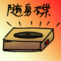 随身碟 flash drive