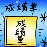 成绩单 academic report