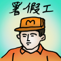 暑假工 summer job