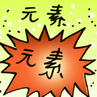 元素 element
