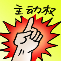 主动权 initiative