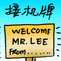 接机牌 welcome board