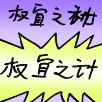 权宜之计 stopgap