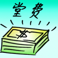 堂费 court costs
