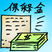保释金 bail
