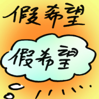 假希望 false hope