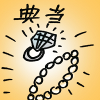 典当 pawn