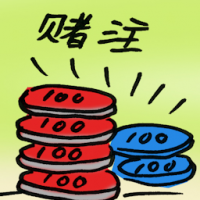 赌注 wager