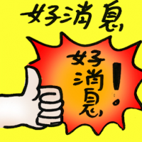 好消息 good news