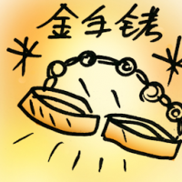 金手铐 golden handcuffs