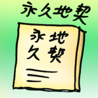 永久地契 freehold