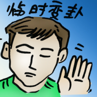 临时变卦 flip flop