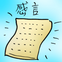 感言 testimonial