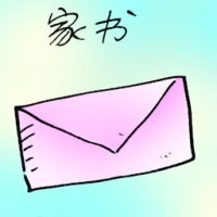 家书 letter home