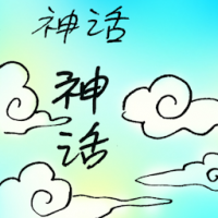 神话 myth