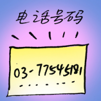 电话号码 phone number