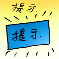提示 hint