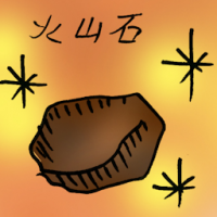 火山石 pelelith