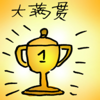 大满贯 grand slam