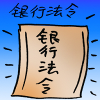银行法令 banking act