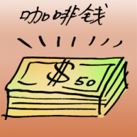 咖啡钱,贿赂金 coffee money