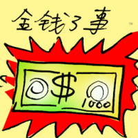 金钱了事 settle with money